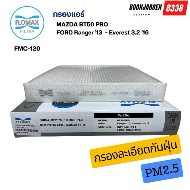 กรองแอร์ MAZDA BT-50 PRO FORD Ranger ยี่ห้อFlomax