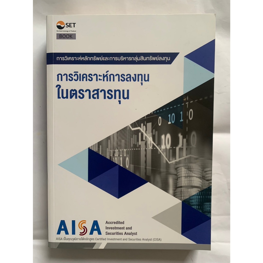 [หนังสือมือสอง ลด25%] หนังสือสอบ AISA - การวิเคราะห์การลงทุนในตราสารทุน, ราคาปก 700 บาท, ราคาขาย 525