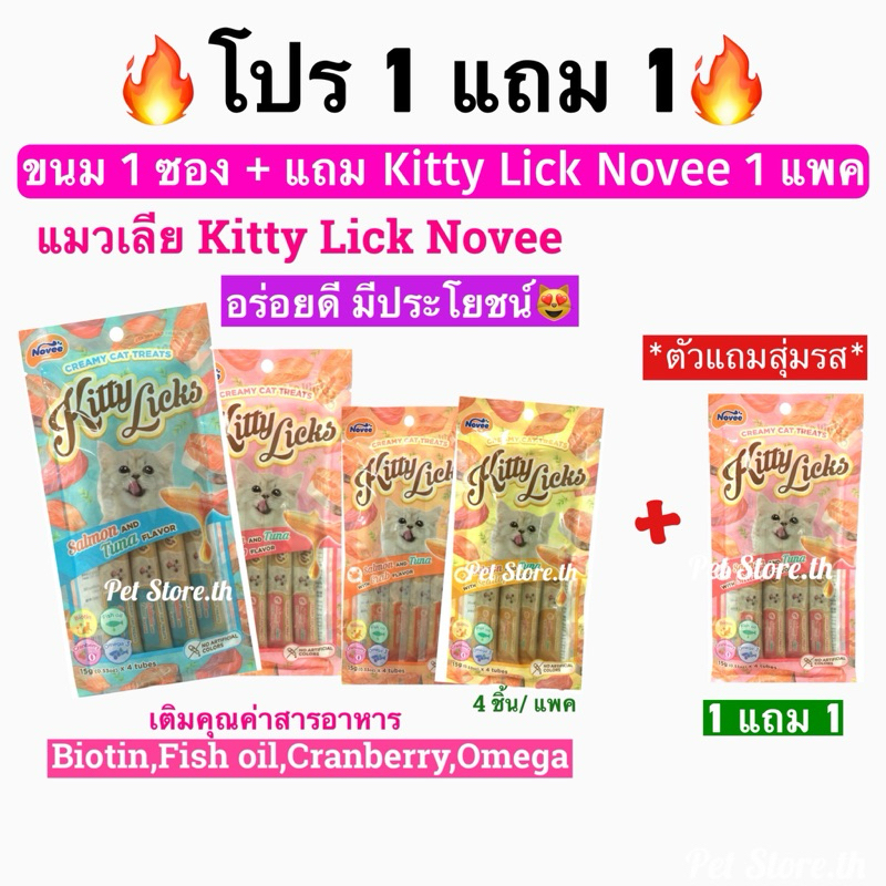 Kitty licks Novee ขนมแมวเลียสูตรดูแลสุขภาพผิว ขน เล็บ ลำไส้ แพค 4 ชิ้น+แถม แพค 4 ชิ้น ตัวแถมสุ่มรส