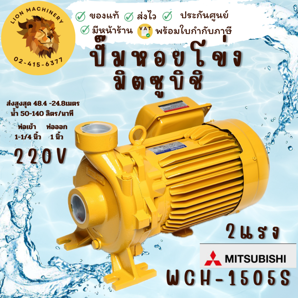 MITSUBISHI ปั๊มหอยโข่งรุ่นWCH-1505Sท่อ1-1/4นิ้ว2แรง ส่งสูง ใบพัดเดี่ยว ปั๊มหอยโข่งมิตซู WCH1505S ปั๊