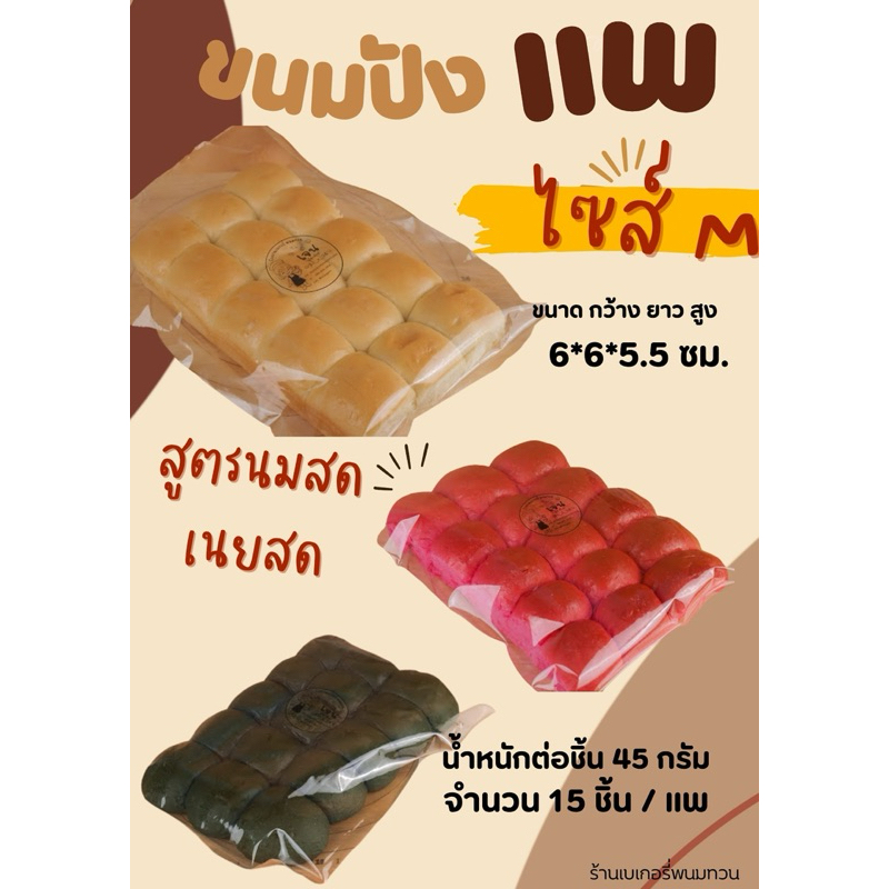 ขนมปังแพไซส์Mสูตรนมสดเนยสด