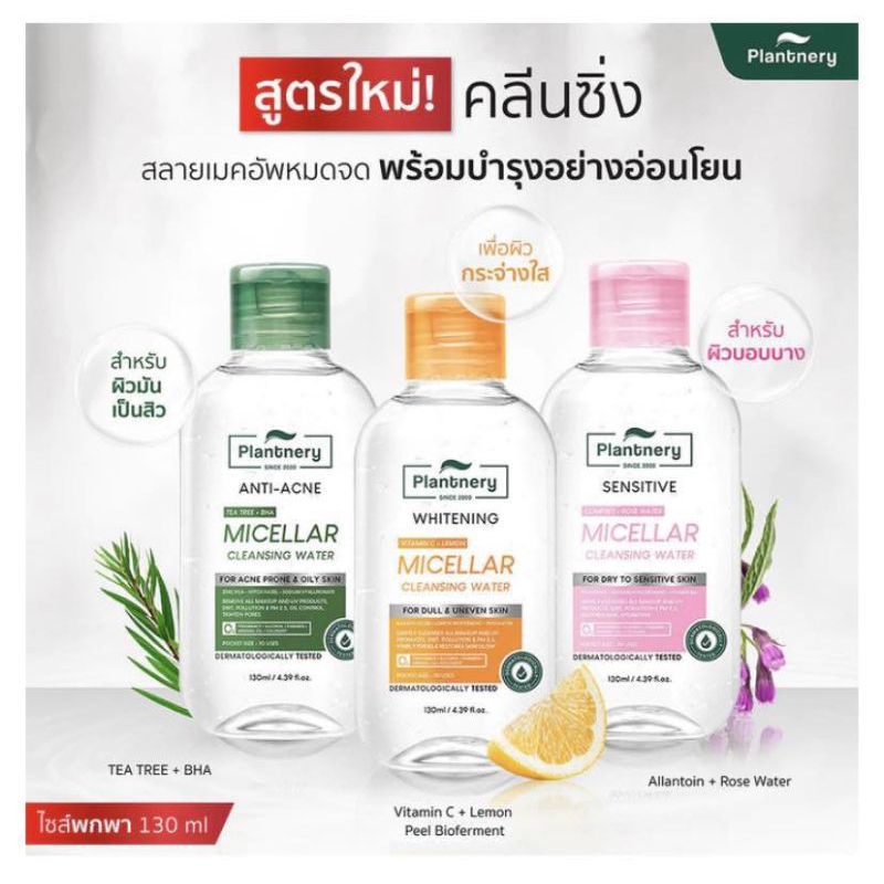 Plantnery Micellar Cleansing Water แพลนท์เนอรี่คลีนซิ่งไมเซล่า 130ml. 3 สูตร