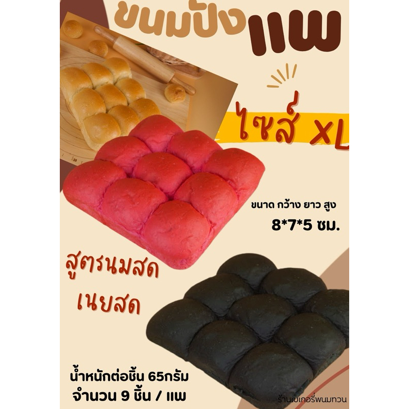 ขนมปังแพไซส์XLสูตรนมสดเนยสด