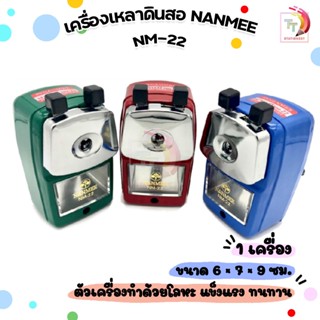 NANMEE (นานมี) เครื่องเหลาดินสอ กบเหลา รุ่น NM-22 หมุนมือ คล…