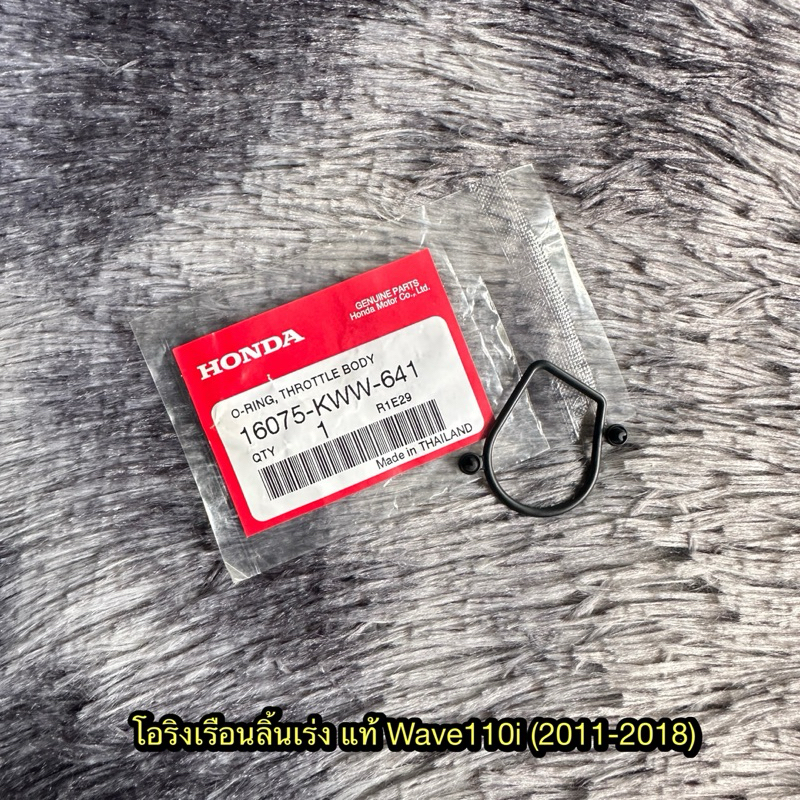 โอริงเรือนลิ้นเร่งเวฟ110i/ดรีม110i แท้ศูนย์ 16075-KWW-641