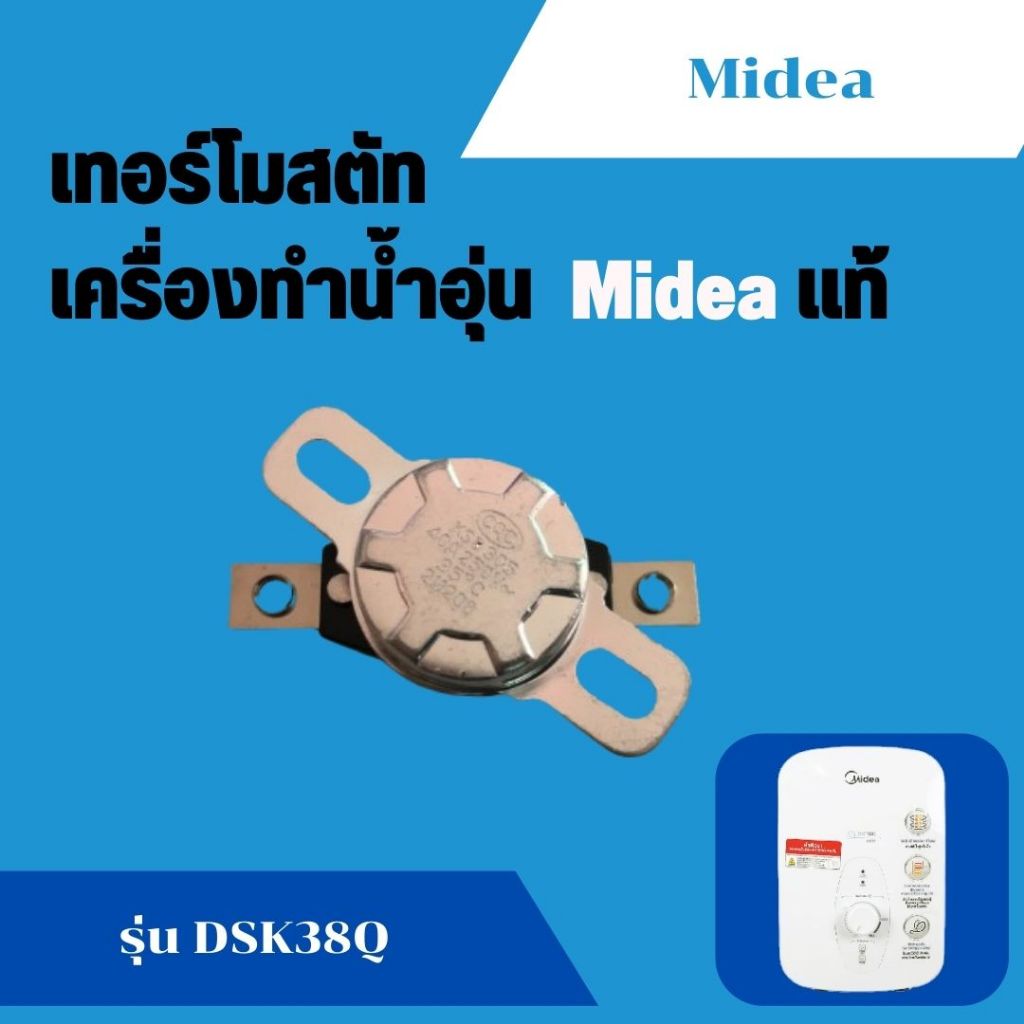 อะไหล่เครื่องทำน้ำอุ่น Thermostat เทอร์โมสตัท ไมเดีย Midea รุ่น DSK38Q แท้ ขนาด 40A 250V~ 90℃ Temperature limiter DSK66