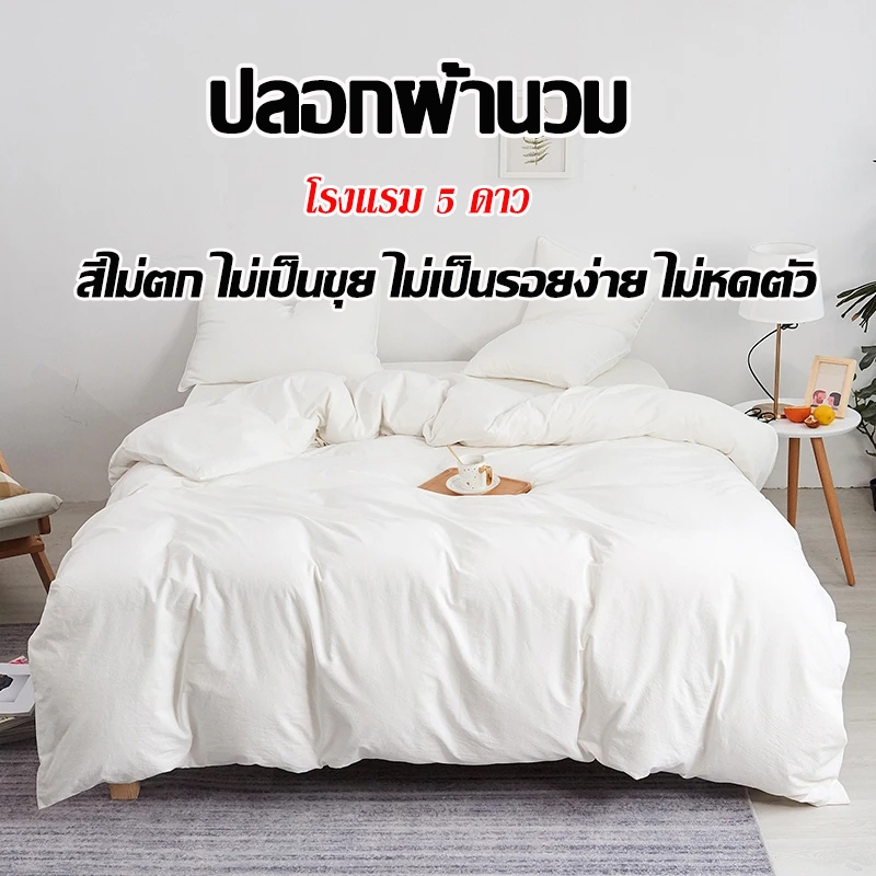 ปลอกผ้านวม คุณภาพโรงแรม สีขาว ติดซิป แบบนิ่ม ซักทําความสะอาดได้ ปลอกนวม ซองนวม duvet cover ผ้าฝ้าย100%