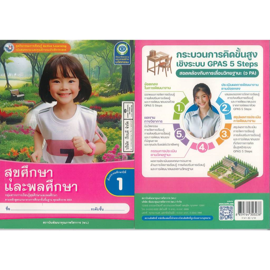 ชุดกิจกรรมการเรียนรู้ สุขศึกษา และพลศึกษา 67 ป.1 พว. 80.- 104.- 8859764303238