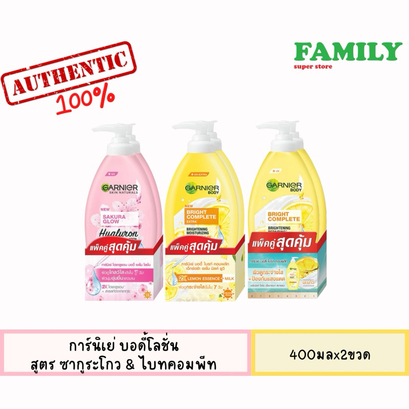 [แพ็คคู่สุดคุ้ม!!] GARNIER การ์นิเย่ บอดี้โลชั่น สูตรซากูระ โกลว์ & ไบรท์ คอมพลีท 400ml. [006]
