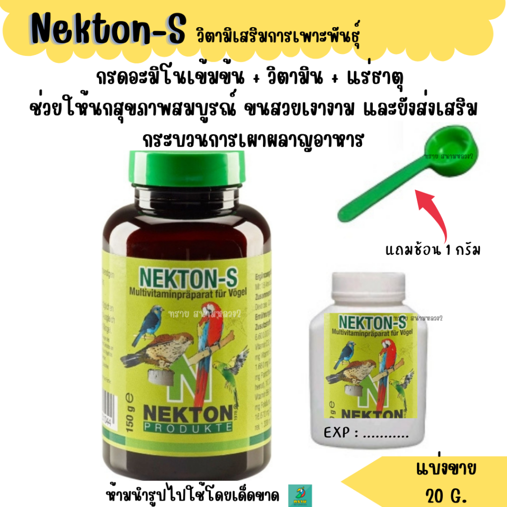 Nekton-S (แบ่งขาย 20G.) วิตามิน + แร่ธาตุ ช่วยให้นกสุขภาพสมบูรณ์
