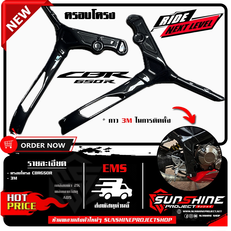 ครอบโครงCBR650R ฟิล์มลอยน้ำเคฟล่า กาว3Mในการติดตั้ง