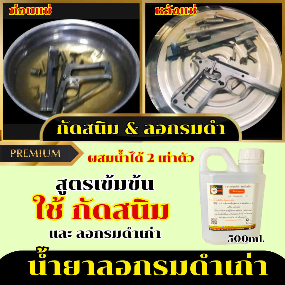 น้ำยากัดสนิม น้ำยาลอกรมดำเดิม น้ำยาล้างสนิม นกเยอรมัน ได้งานเร็ว ใช้งานง่าย