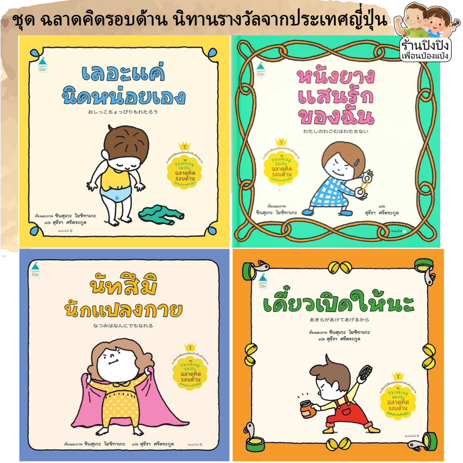 เลอะแค่นิดหน่อยเอง นัทสึมินักแปลงกาย หนังยางแสนรักของฉัน หมอประเสริฐแนะนำ ชินสุเกะ หนังสือเด็ก นิทาน