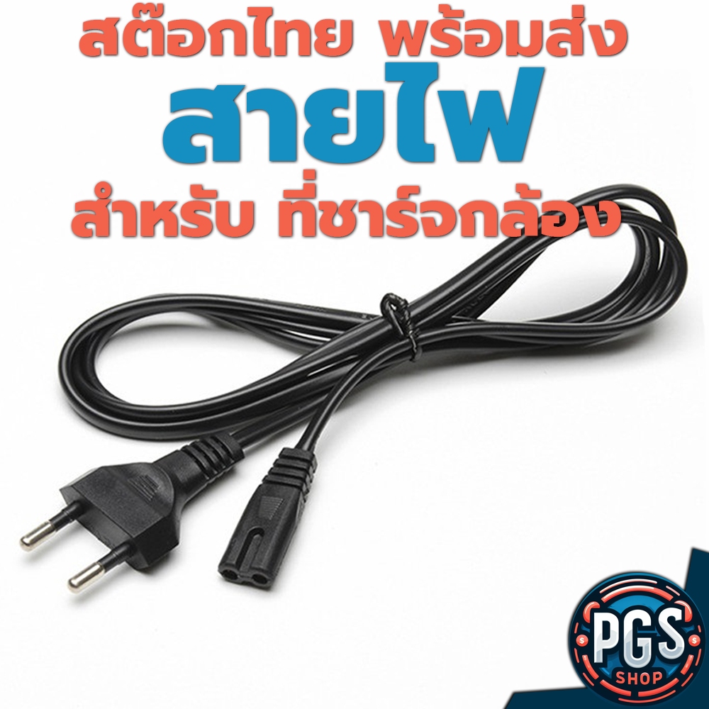 สายไฟAC สายไฟ ที่ชาร์จแบตกล้อง แบบ2ช่อง ขากลม สต๊อกไทย ส่งไวครับ BX015-3