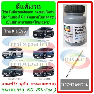 สีแต้มรถ สีซ่อมรถ สำหรับ KIA EV5 ทุกสี ทุกรุ่น แถมพู่กับและก…