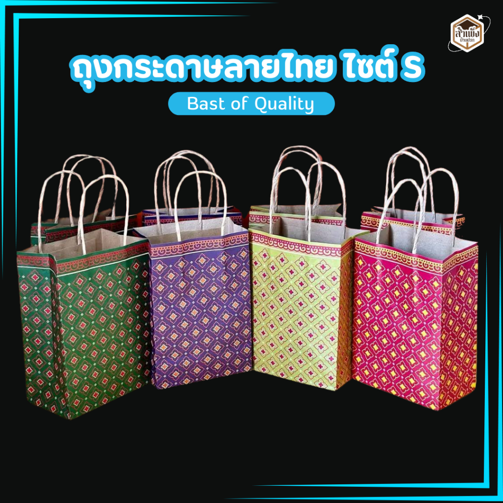 ถุงกระดาษหูหิ้วมินิลายไทย ถุงกระดาษลายไทย มี 4 สี (1แพ็ค/50ชิ้น)