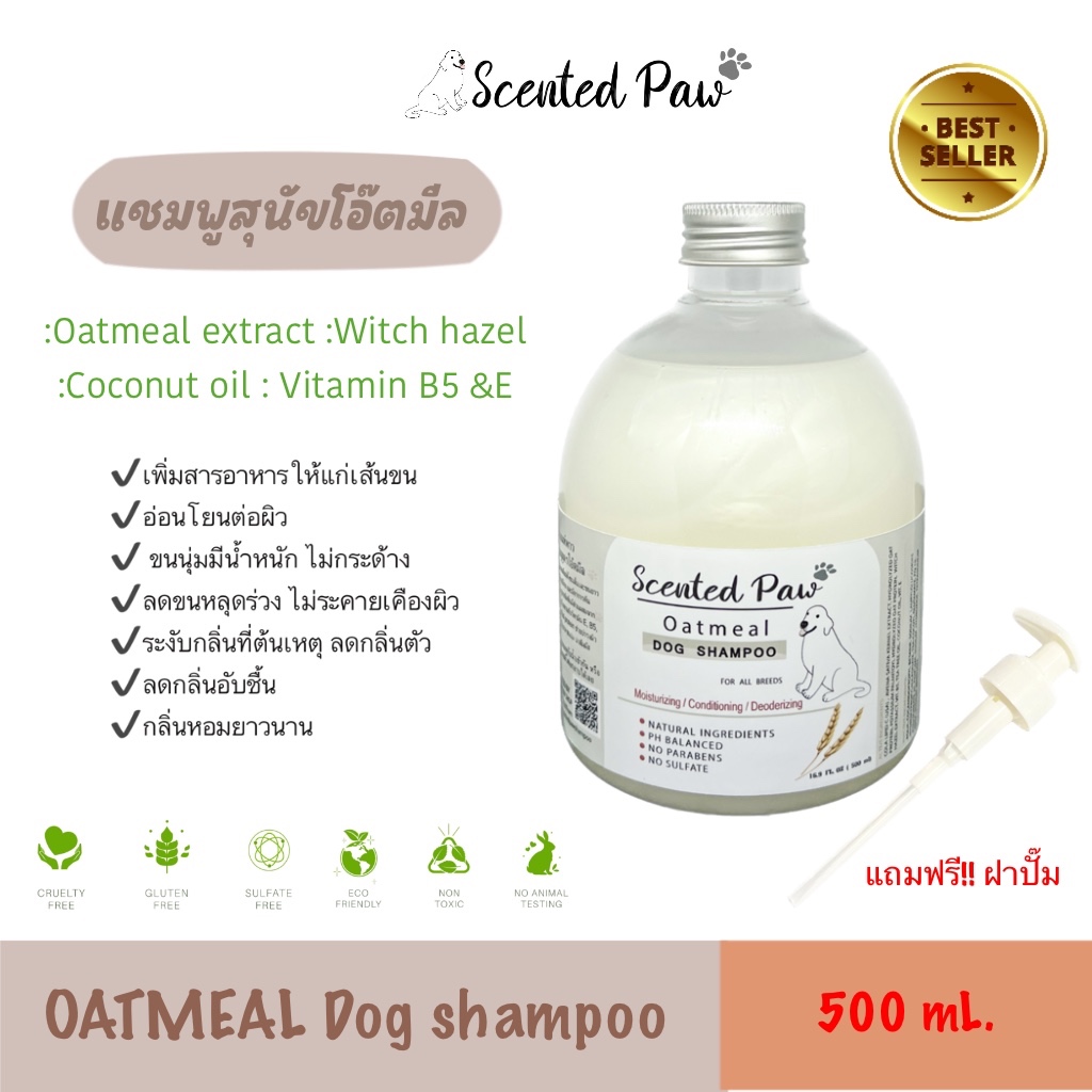 [ขนนุ่ม] แชมพูสุนัข สูตรโอ๊ตมีล Scented paw ขนาด 500ml กลิ่นข้าวหอม