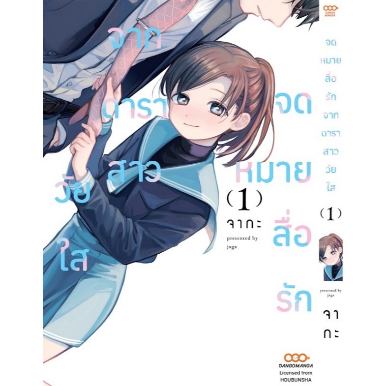 จดหมายสื่อรักจากดาราสาววัยใส เล่มที่ 1-2
