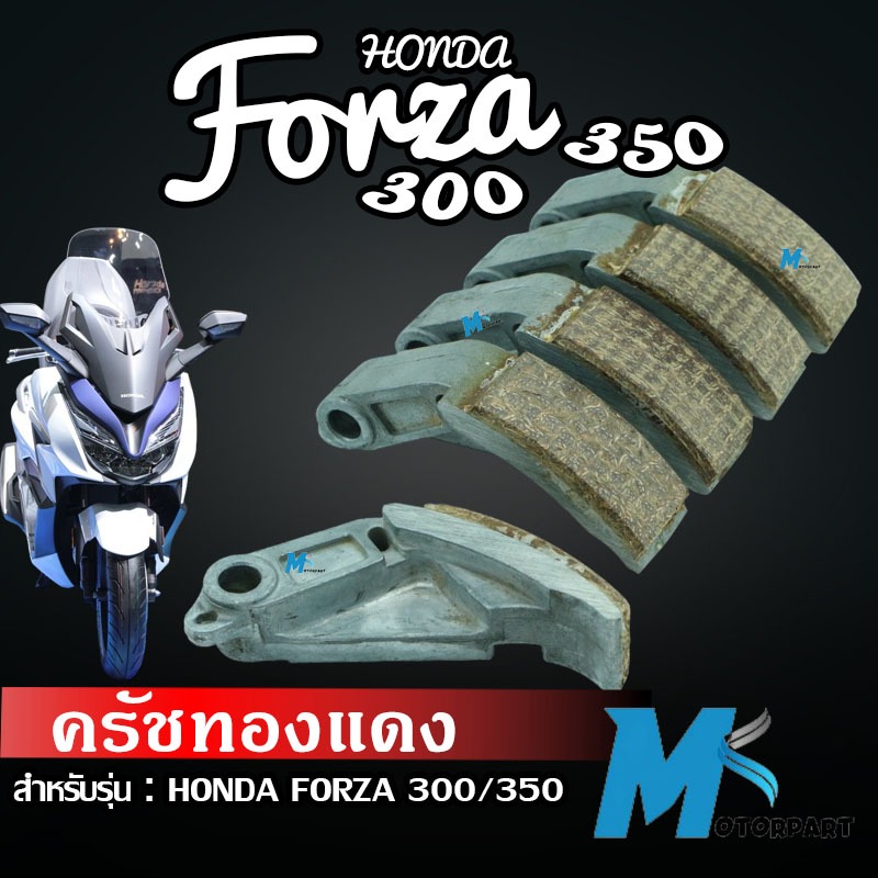 ครัชทองแดง Honda Forza300 Forza350 ฮอนด้า ฟอซ่า 300 ฟอซ่า350 Honda Forza300 Forza350 ทุกปี คลัชทองแด