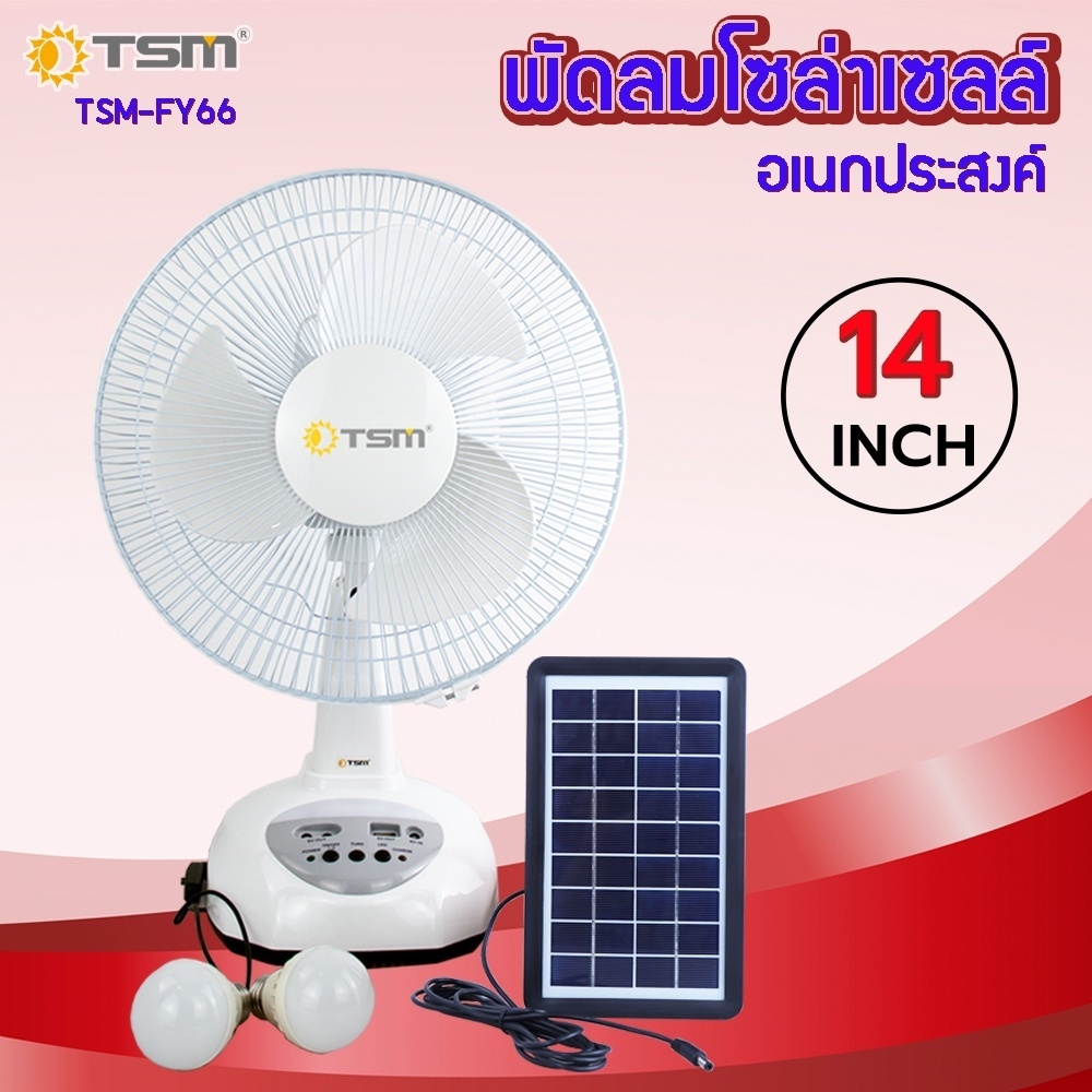 พัดลมโซล่าเซลล์ หน้ากว้าง 14” TSM-FY66