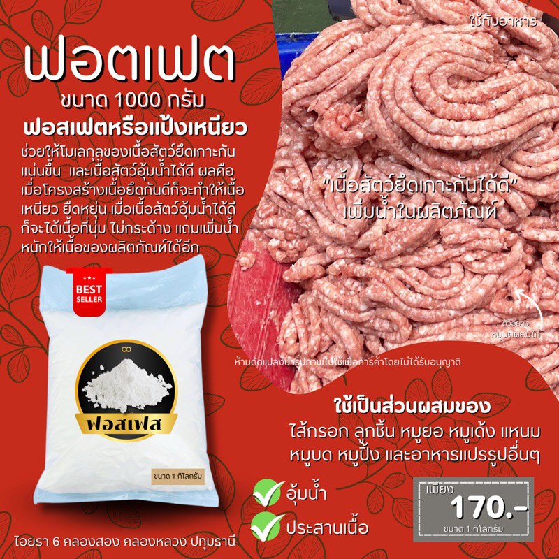 (ผงฟอสเฟตPhosphate) แป้งเหนียวประสานเนื้อ อุ้มน้ำ สำหรับทำลูกชิ้น หอยจ๊อ หมูบด ไส้กรอก แฮม หมูยอ