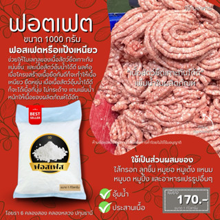 (ผงฟอสเฟตPhosphate) แป้งเหนียวประสานเนื้อ อุ้มน้ำ สำหรับทำลู…
