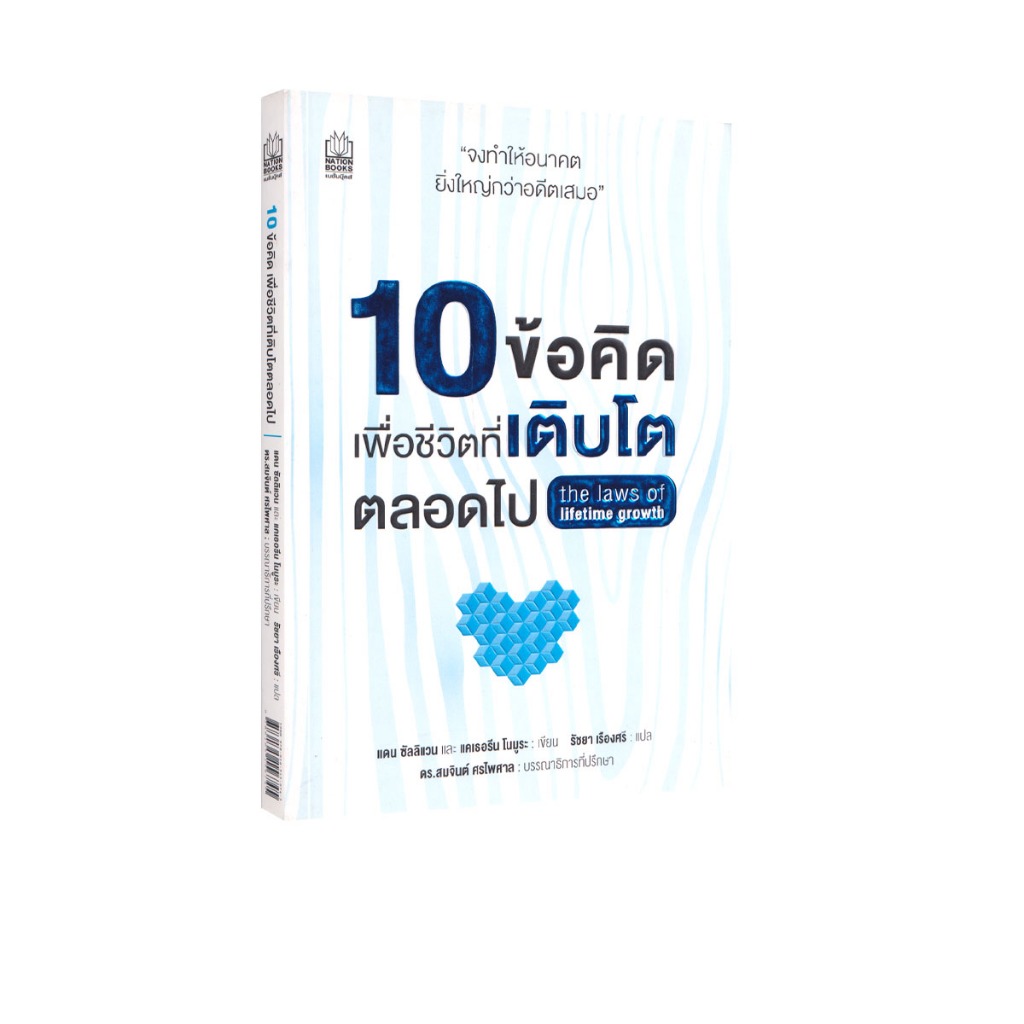 Learning Station - หนังสือ 10 ข้อคิด เพื่อชีวิตที่เติบโตตลอดไป (ฮาวทู)