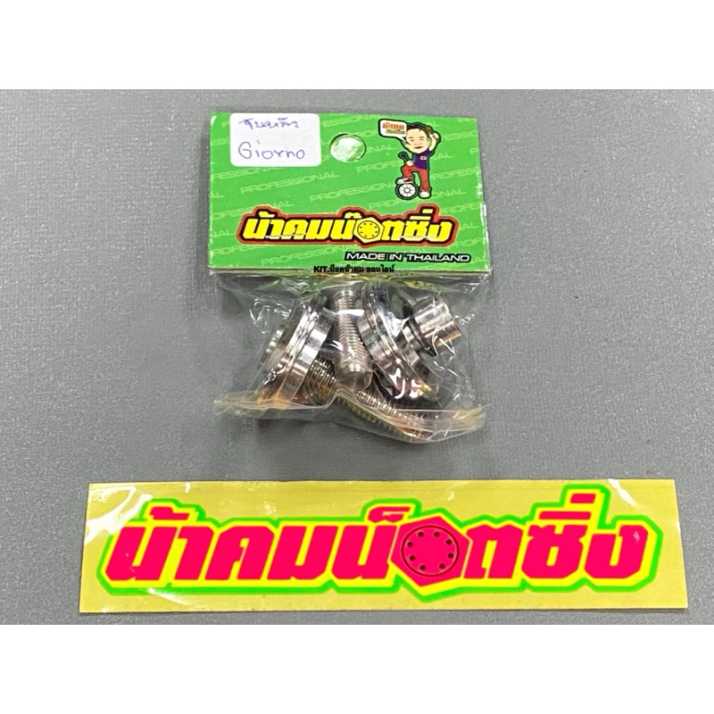 บูทจับหลัง/บูทกันตก Honda Giorno125(จีออโน่) งานเลส ปัดเงา น้าคมน็อตซิ่ง
