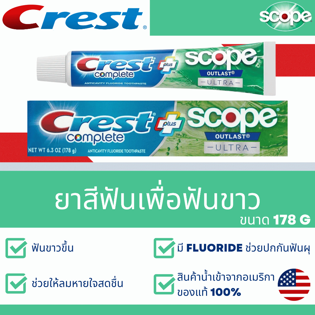 ยาสีฟัน CREST SCOPE OUTLAST ULTRA ยาสีฟันนำเข้าจากอเมริกา ช่วยให้ฟันขาว ป้องกันฟันผุ ของแท้100%