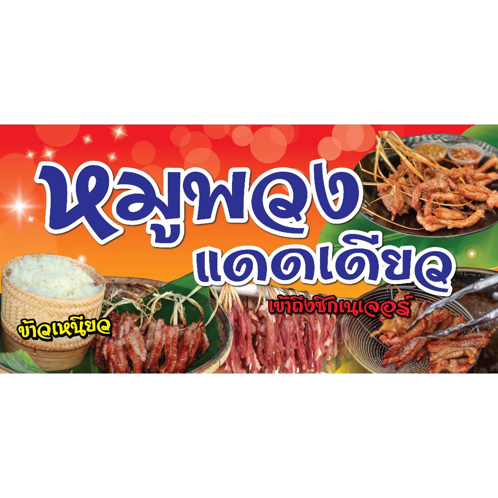 ป้ายไวนิลหมูพวง หมูแดดเดียว แนวนอน/ตั้ง PS598-599 พิมพ์ 1 ด้าน เจาะรูตาไก่ฟรี 4 มุม เลือกได้เลยครับ