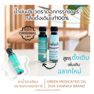 🍀ใหญ่1ขวด☘️น้ำมันเขียวตราดอกกรรณิการ์ กลิ่นดั้งเดิมแท้ ต้นตำ…