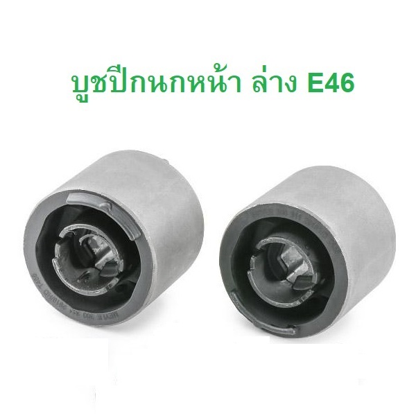 BMW บูชปีกนกล่าง ( เฉพาะบูช ) LEMFORDER ( 26589 01 ) รุ่น E46 Z4 ( E85 E86 )