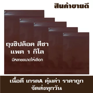 ถุงซิปสีชา ถุงซิปน้ำตาล ทึบแสง ซองซิปสีชา เกรดโรงพยาบาล อย่างดี เกรด A เเพค 1 กก