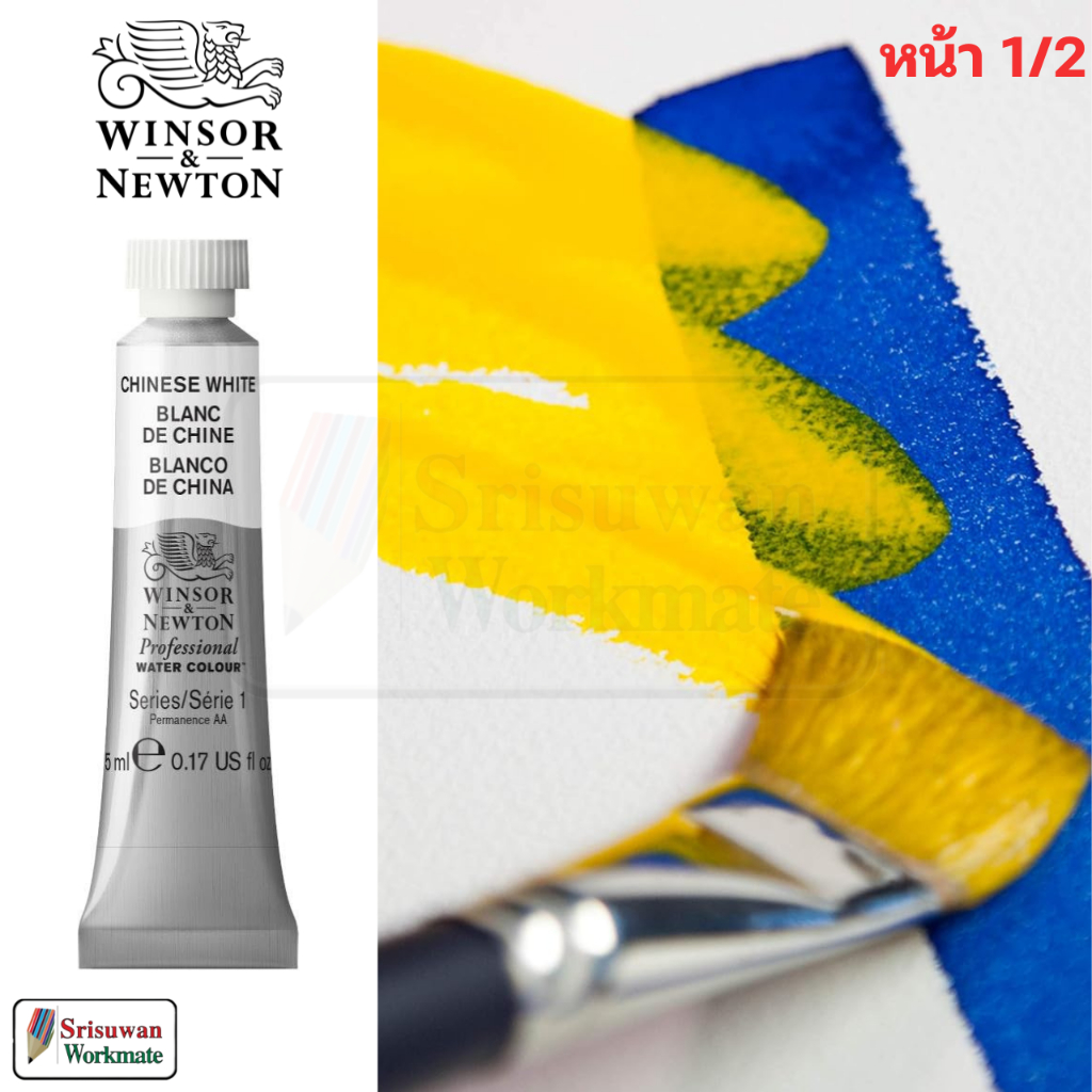 5ml. สีน้ำมืออาชีพ Professional Water Colour Winsor & Newton สีน้ำ เกรดอาร์ทติส Artists' Series หน้า 1/2