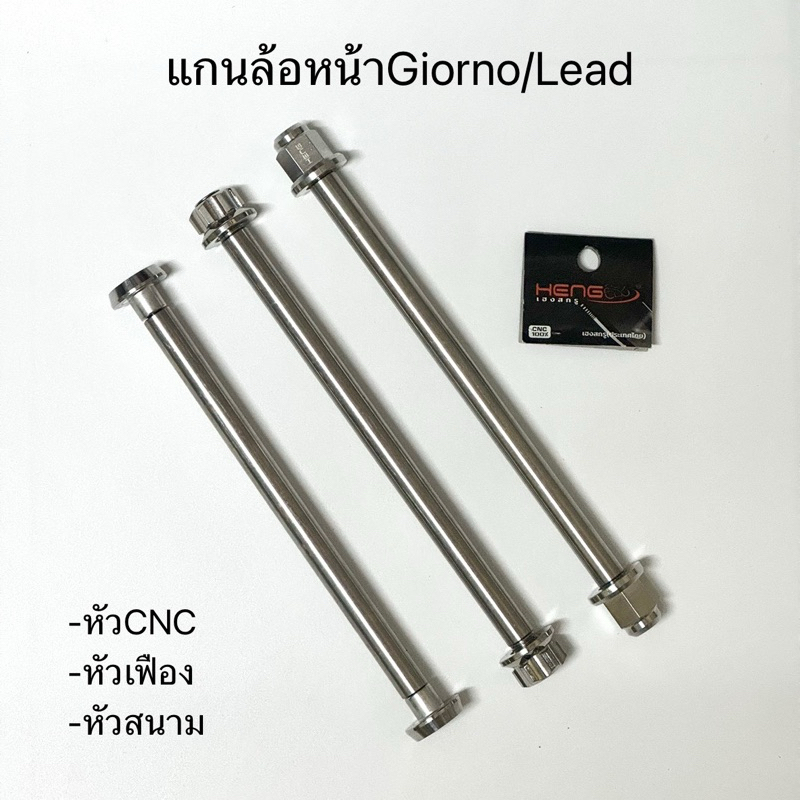 แกนล้อหน้าGiorno/Lead หัวเหลี่ยม หัวเฟือง หัวCNC แกนล้อสแตนเลสแท้ งานเฮงสกรู