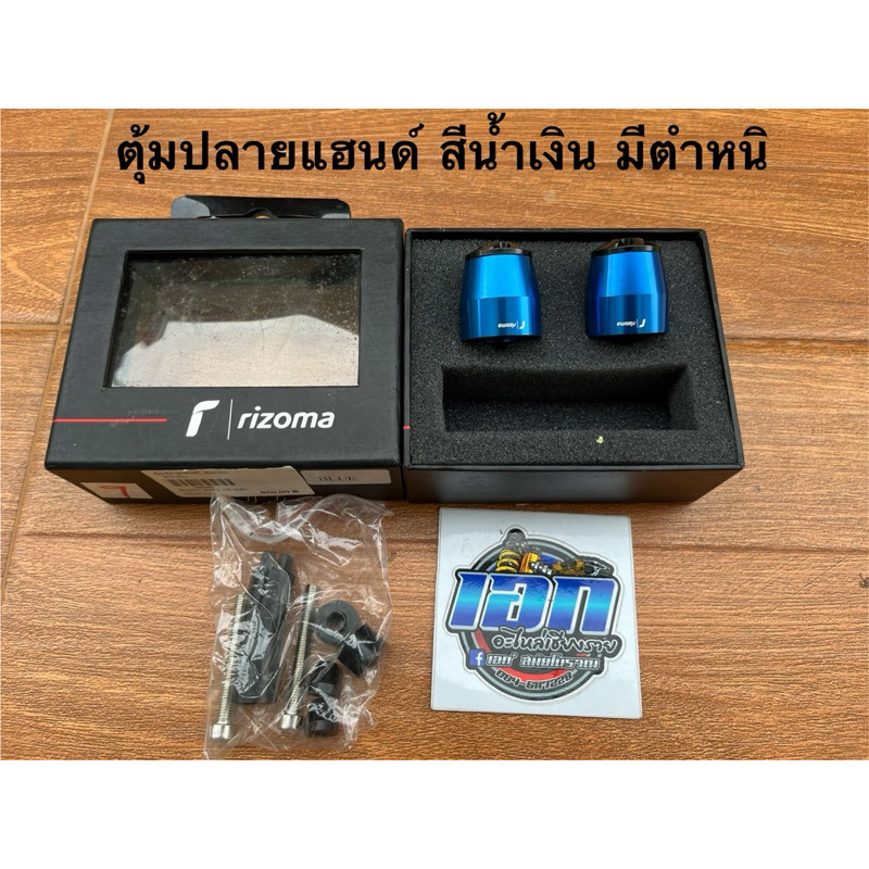 ตุ้มปลายแฮนด์ ปลายแฮนด์ Rizoma สีน้ำเงิน มีตำหนิขอคนรับได้