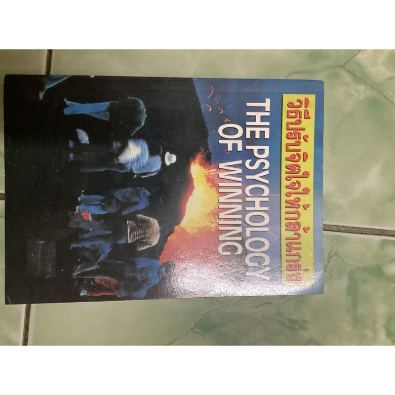 วิธีปรับจิตใจให้กล้าแกร่ง the psychology of winning