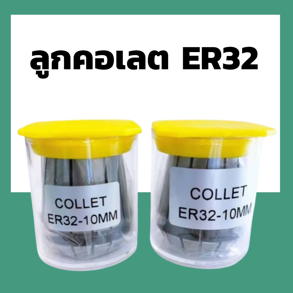 คอลเล็ต ER32 Collet ER32