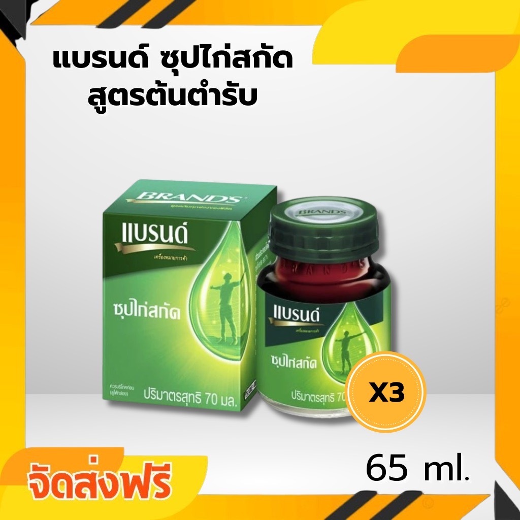 จัดส่ง 3 ขวด BRAND'S ซุปไก่สกัด สูตรต้นตำหรับ เข้มข้น 65ml