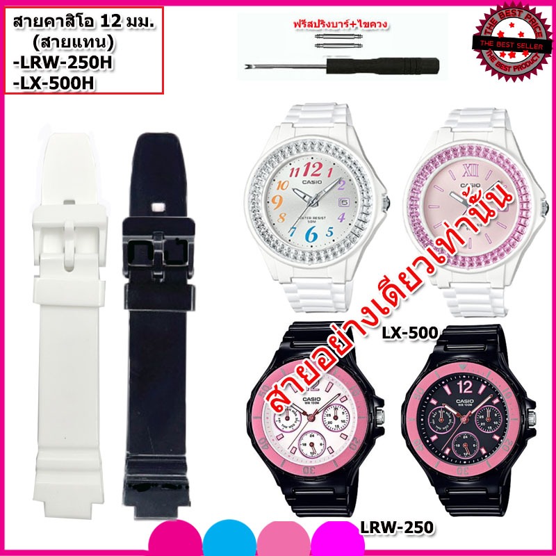 สายนาฬิกาคาสิโอ CASIO LRW-250/LX-500 สายยางไซส์ 12 มม. สีขาวเงา สายยางกันน้ำ ไม่เหนียวเหนอะหนะ ไม่คัน ใส่แล้วนุ่มแขน