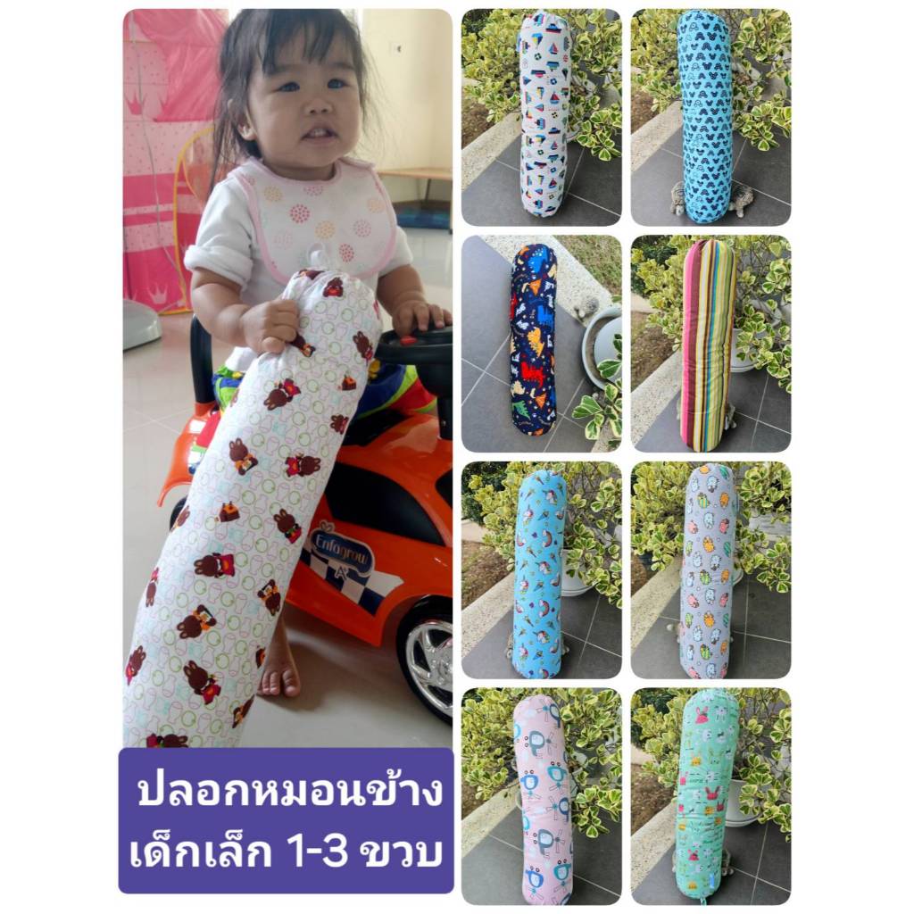 ปลอกหมอนข้างเด็กเล็ก 1 - 3 ขวบ กว้าง 7.5 นิ้ว ยาว 21 นิ้ว ผ้าคอตตอนอย่างดี