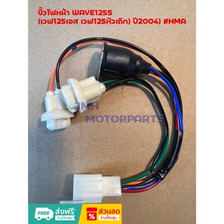 ขั้วไฟหน้า WAVE125S (เวฟ125เอส เวฟ125หัวเถิก) ปี2004) #HMA
