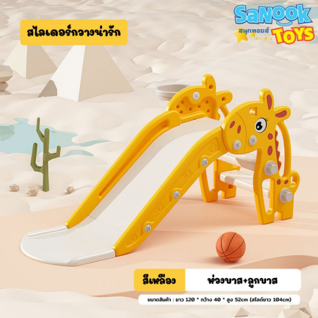 ซื้อ Sanooktoys  สไลเดอร์ สไลเดอร์เด็ก  พับได้ พร้อมแป้นบาส+ลูกบาส 💥💥