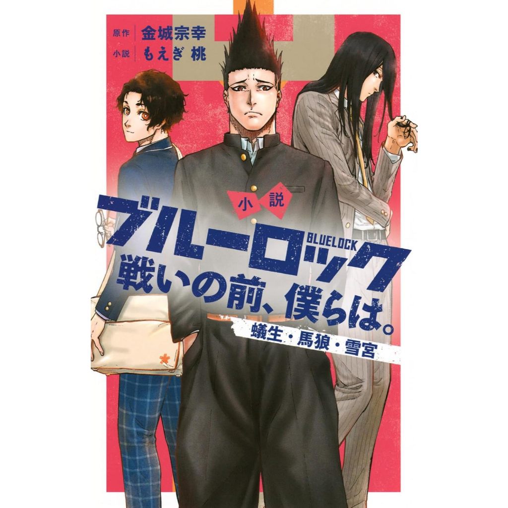 Blue Lock: Before the Battle (ブル−ロック) , Light Novel , ฉบับภาษาญี่ปุ่น , ขังดวลแข้ง