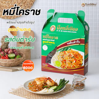 🎉🔥ของฝาก🔥🎉ผัดหมี่โคราช ผัดไทยเส้นจันท์ พร้อมน้ำปรุงรส ปึงหงี่เชียง กล่องสวย