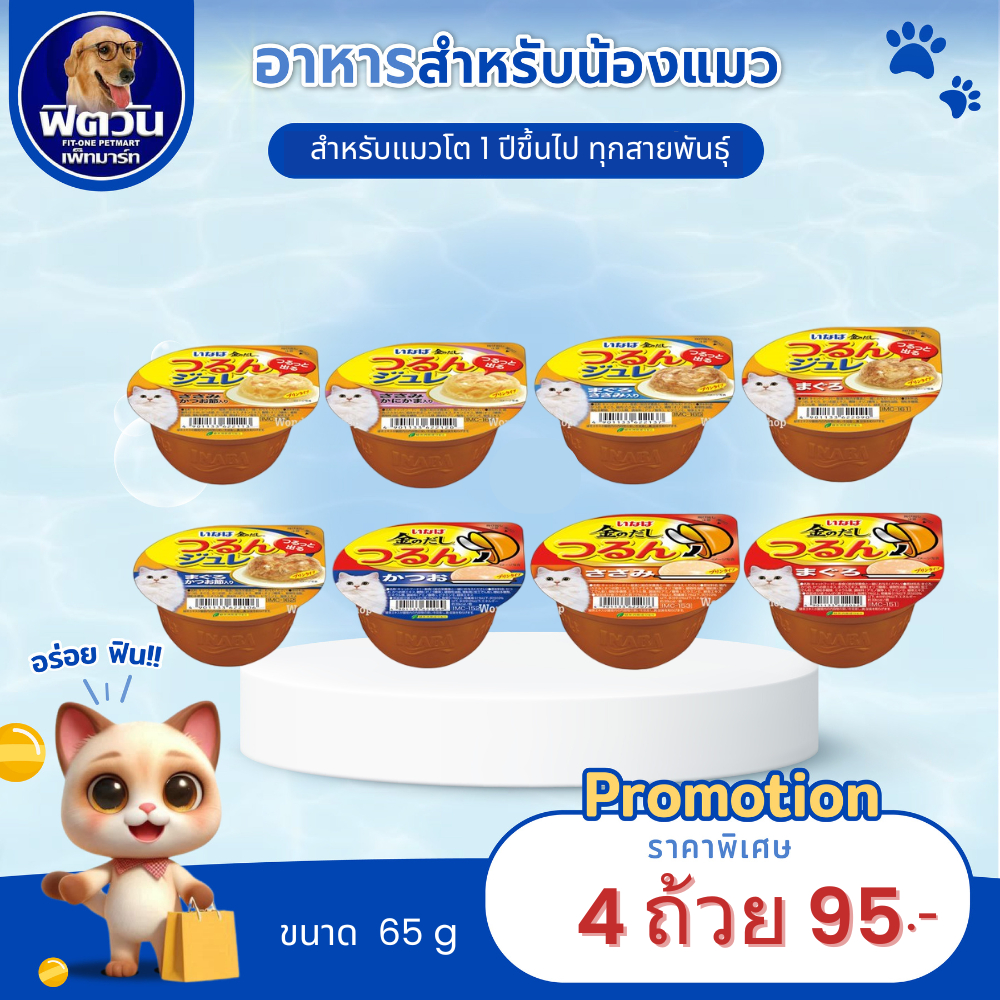 INABA ถ้วย อาหารแมว ซอฟท์เจลี่ ชนิดถ้วยขนาด 65-75-80 กรัม {อาหารเปียกแมว}