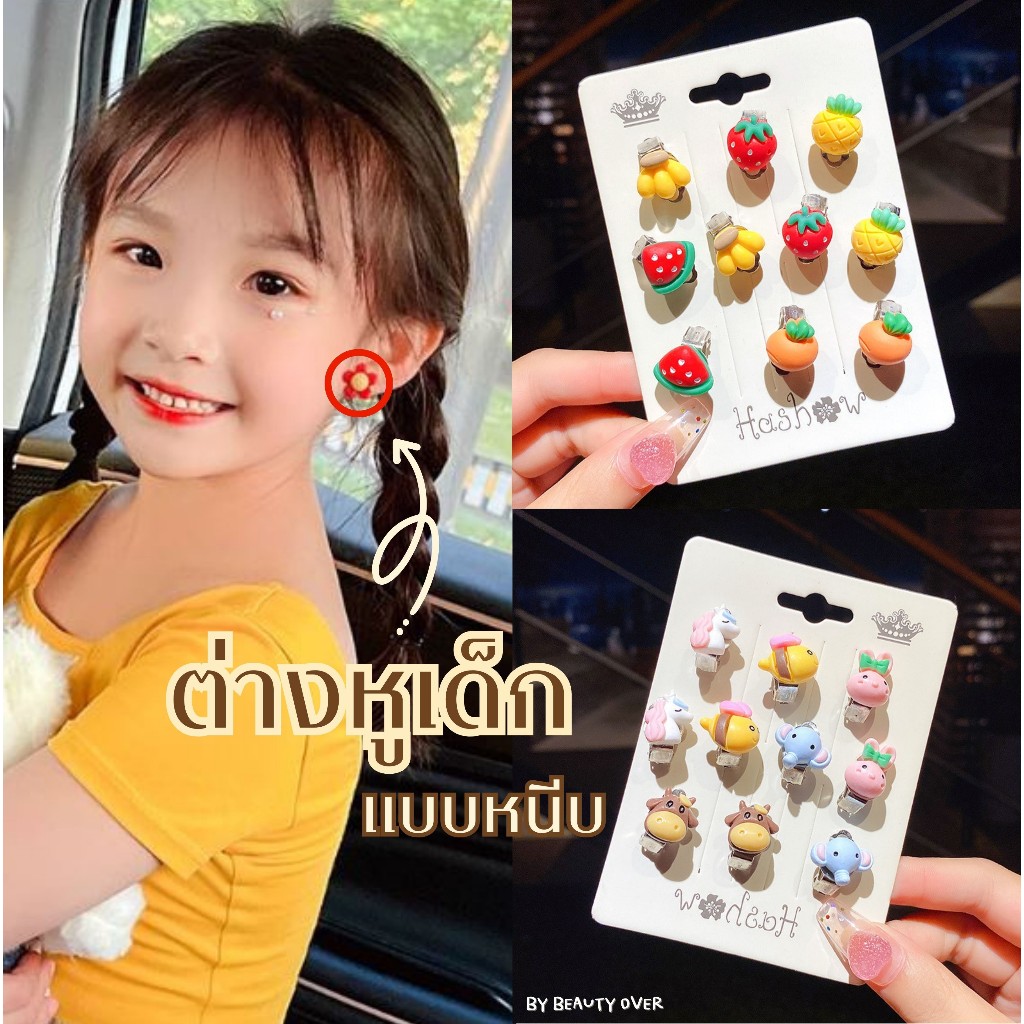 COD ต่างหูหนีบ เซ็ต5คู่  10ชิ้น  สําหรับผู้หญิง เด็กผู้หญิง จี้รูปดอกไม้ สัตว์ ผลไม้ ต่างหูน่ารัก