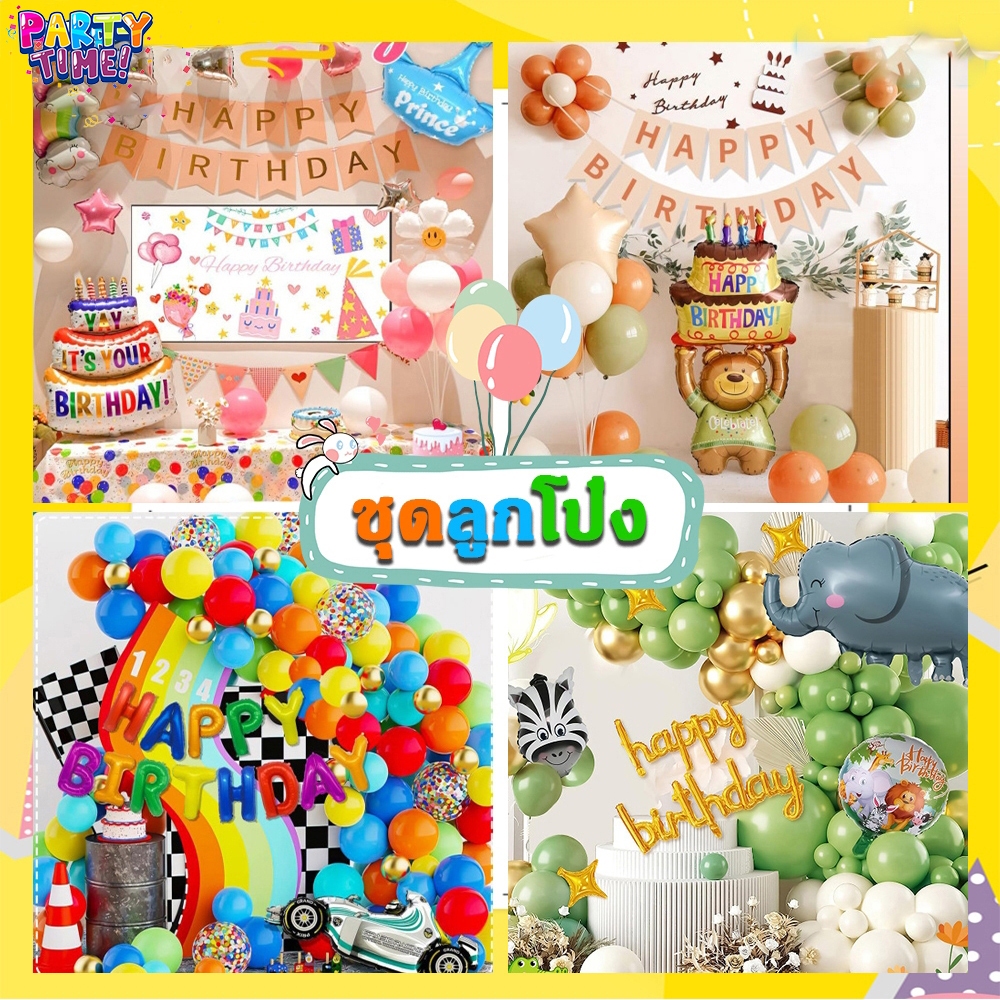 Big Party เซตลูกโป่งวันเกิด เซต 1 ชิ้น เซตลูกโป่งวันเกิด ของแต่งวันเกิด ตกแต่งฉาก อุปกรณ์งานวันเกิด การ์ตูนน่ารัก