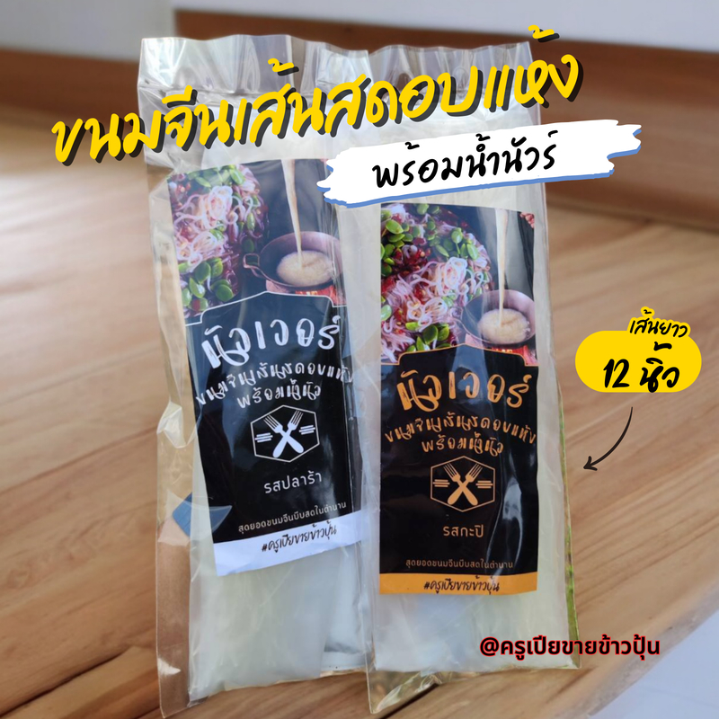 ขนมจีนเส้นสดอบแห้งพร้อมน้ำนัวเรณูนคร(เส้นยาว12นิ้ว) Dried Thai Rice Noodle with E-san sauce (12inch)