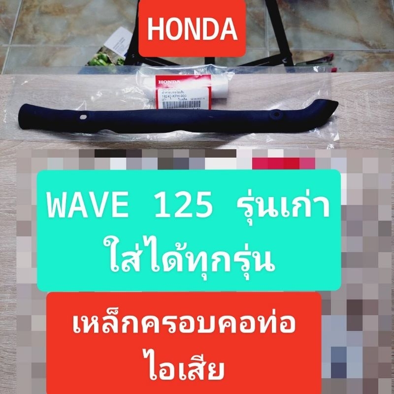 ฝาครอบท่อไอเสีย[18240-KPH-900]แท้ศูนย์/WAVE125 S/WAVE 125 R/WAVE125 I/WAVE125 X/WAVE125 (รุ่นเก่าทุกรุ่น) ราคา ถูกที่สุด ดีลบีเคเค